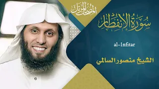 سورة الإنفطار القارئ منصور السالمي 1444هـ Surah Al Infitar Mansour Al Salmi 