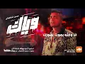 لمين بتهدي هالمقطع ؟ 😍 أغنية وياك | حسن شاكوش