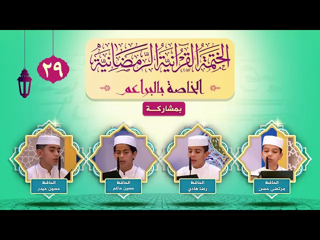 الختمة القرآنية الرمضانية الخاصة بالبراعم | نصف الجزء التاسع والعشرون والجزء الثلاثون| ١٤٤٣هـ ١٤٤٣هـ