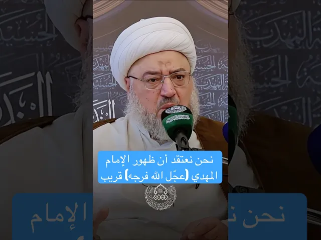 نحن نعتقد أن ظهور الإمام المهدي (عجّل الله فرجه) قريب - الشيخ محمد موسى حيدر العاملي