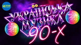 УКРАЇНСЬКА МУЗИКА 90 х Український євроденс Українські пісні Дискотека 90х 