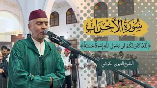 ل ق د ك ان ل ك م ف ي ر س ول الل ه أ س و ة ح س ن ة تلاوة خاشعة للقارئ الشيخ العيون الكوشي 