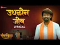 Download Lagu Udhalin Jeev | Sangharshyodha Manoj Jarange Patil | Ajay Gogavale | Rohan Patil | Vijay G | Lyrical