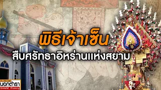 “แห่เจ้าเซ็น” พิธีกรรมพันปีจากอิหร่านสู่คลองบางหลวง I ประวัติศาสตร์นอกตำรา EP.308