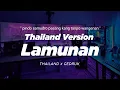 Download Lagu DJ LAMUNAN THAILAND STYLE x GEDRUK \