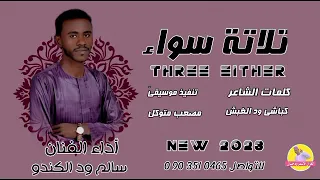 سالم ود الكندو تلاتة سواء NEW 2023 الغزال الاسمر ودحسان 