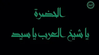 فرقة الحضرة الصوفية يا شيخ العرب يا سيد 