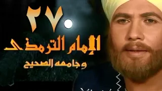 الإمام الترمذي الحلقة 27 من 34 