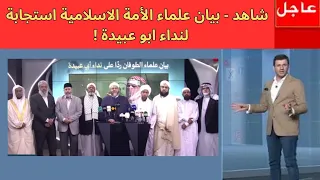 شاهد   بيان علماء الأمة الاسلامية استجابة لنداء ابو عبيدة   دندنها