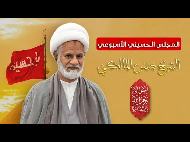 ⁣مباشر الشيخ حسن المالكي - المجلس الحسيني الأسبوعي - مجلس الدعيسي