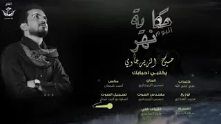 يكلبي احبابك   حسين الزيرجاوي   من إصدار حكايه نهر   ويبقى الحسين  قصيدتي المفضله   هادءه     دندنها