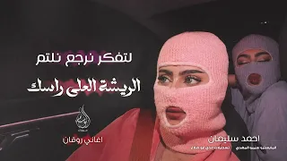 لتفكر نرجع نلتم   الريشة العلى راسك   اغاني طرب      احمد سليمان   مطلوبه اكثر شيء   دندنها