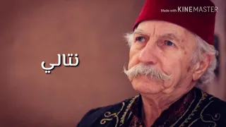 نتالي حسام تحسين بيك مع الكلمات 