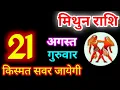 Download Lagu Mithun Rashi 21 August 2025 | 21 अगस्त 2025 मिथुन राशिफल | आज का मिथुन राशिफल | Gemini Rashi 