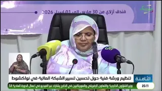 كلمة السيدة اممي منت مسشيل خلال ورشة للحد من التسربات المائية