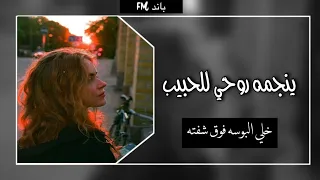 عراقي   حزين ينجمه روحي للحبيب خلي بوسه فوق شفته   مطلوب دندنها