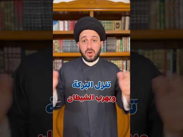 ⁣تنزل البركة في بيتك ويهرب الشيطان بهذين الفعلين