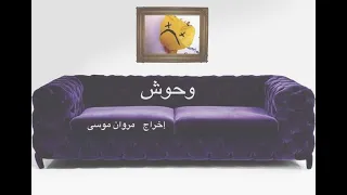                                            أغنية وحوش دندنها
