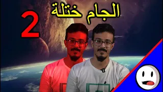 الجام ختلة   إحساسه هو دليله   باختصار دندنها