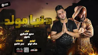 مهرجان   دنيا مولد   عمرو السكري و البلدوزر   توزيع خالد لولو      دندنها