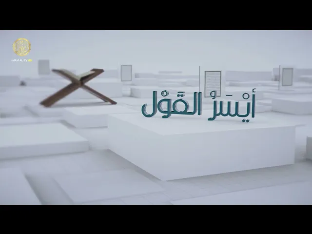 ايسر القول | الحلقة (10)