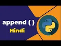 append in python Hindi