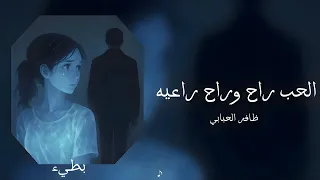 ظافر الحبابي الحب راح وراح راعيه بطيء 