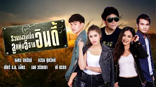 รวมเพลงเด็ด ลูกทุ่งอีสานอินดี้