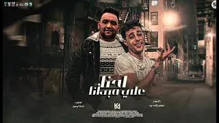 مهرجان   احنا على مبدأنا     بت قلبي يا قلبي يا جيلاتي    مودي امين   حلقولو   توزيع قط كرموز دندنها