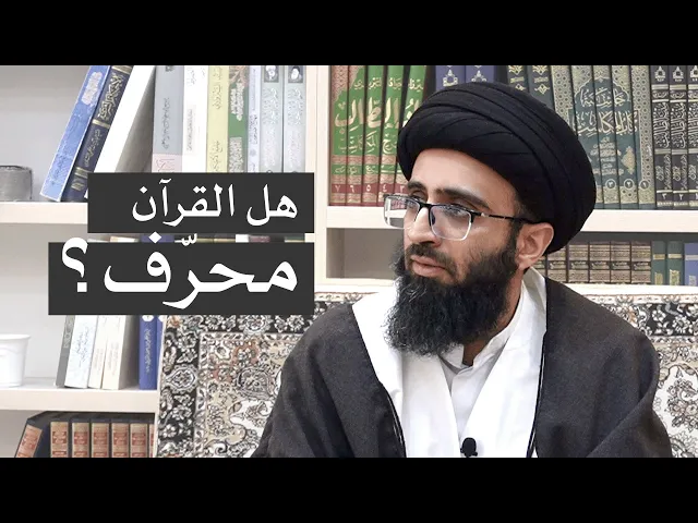 تحريف القرآن | السيد علي أبو الحسن