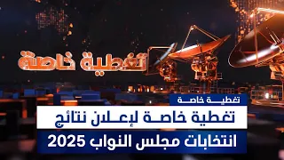 تغطية خاصة لإعلان نتائج انتخابات مجلس النواب 2025 