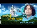 Lagu Nagar Mein Jogi Aaya - Mahashivratri Special Song | Prakash Mali | Super Hit Shiv Bhaja