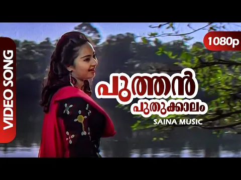 Download MP3 Puthan Puthukkaalam HD 1080p | SP Venkitesh | Vineeth, Charmila - Kaboolivala