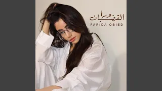 ورا القضبان دندنها