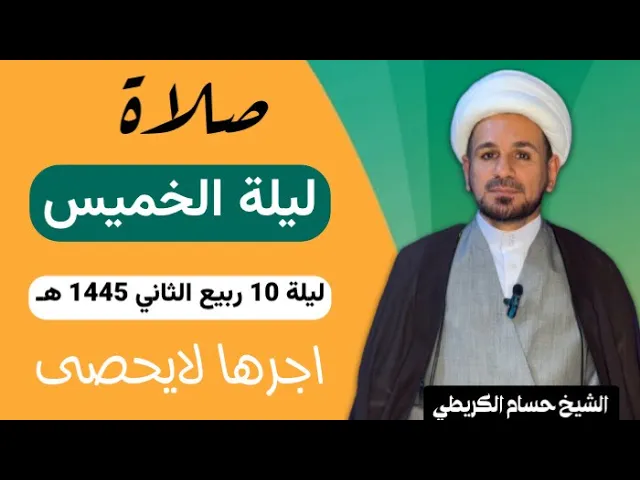 ⁣صلاة (( ليلة الخميس )) ليلة 10 ربيع الثاني / يوم 9 ربيع الثاني 1445  هـ /  لايفوتكم أجرها العظيم