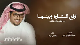 ارفع الشاره وينها لنا وقت التفاقه   خالد ال بريك   عبدالله الجعيداني شيلات يالعتيبي زهت البندق دندنها