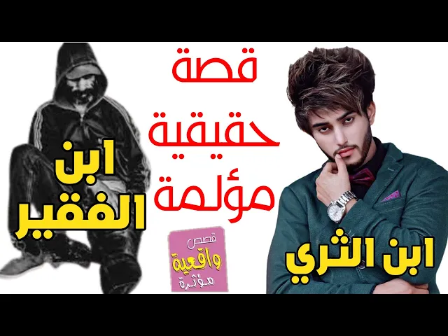 ⁣قصة ابن الثري وابن الفقير وماهو الافضل وكيف يتميز ؟ تابع القصة تعرف على الحقيقة !