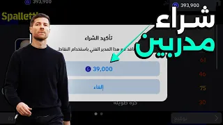 طريقة شراء مدرب في بيس 2025 موبايل EFootball 25 