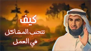 كيف أتعامل مع أصدقاء العمل   الدكتور ياسر الحزيمي دندنها