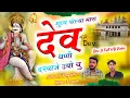 Download Lagu Dev Ji Full HD Video//मुडय बोल्या मारा देवधणी दरवाजे उबो चु//Sitaram Bagdoli vs Monu Poswal new song