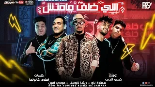 مهرجان اللي خلف مامتش ريشا كوستا و سماره ناو و مودى امين توزيع كيمو الديب 2020 