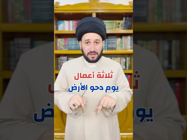 ⁣ثلاثة أعمال في يوم دحو الأرض #صادق_المروج