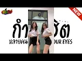 #กำลังฮิตในtiktok ( In Your Eyes ) หลายคนตามหา V.แดนซ์ มันๆ เบสแน่นๆ !!! l ดีเจมันรีมิกซ์