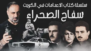 سفاح الصحراء سلسلة كتاب الإعدامات في الكويت 