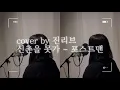 [COVER] 포스트맨 - 신촌을 못가 cover by 진리브 [진Live]