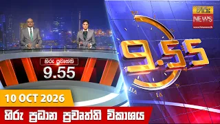 හිරු රාත්‍රී 9.55 ප්‍රධාන ප්‍රවෘත්ති විකාශය - Hiru TV NEWS 9:55 PM LIVE | 2026-10-10
