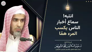 انتبه   سماع أخبار الناس يكسب المرء هما   الشيخ عبد السلام الشويعر دندنها