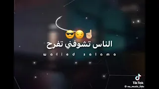 ترند جديد  انا بطلع انت تنزل   دندنها