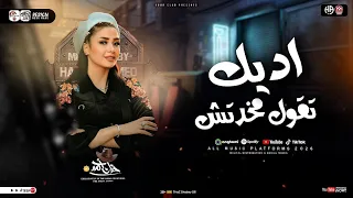 اديك تقول مخدتش جاي بيشكي حنان احمد كريم ناعوس حظ شعبي للديجيهات 2025  اديك تقول مخدتش جاي بيشكي حنان احمد كريم ناعوس حظ شعبي للديجيهات 2025