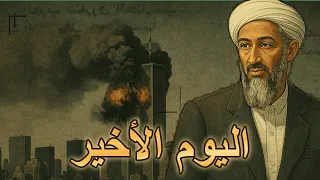 اليوم الأخير ليلة سقوط زعيم و أخطر إرهابيي القاعدة أسامة بن لادن لحظة بلحظة 